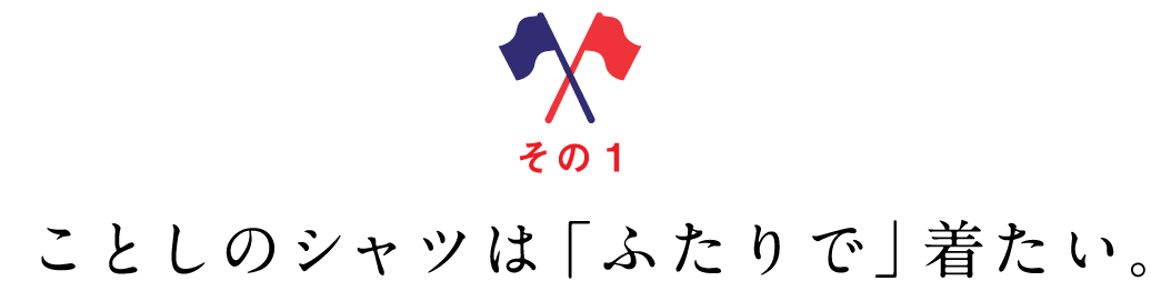 その１　ことしのシャツは「ふたりで」着たい。