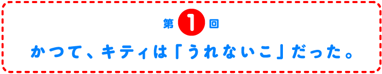 第1回　かつて、キティは「うれないこ」だった。