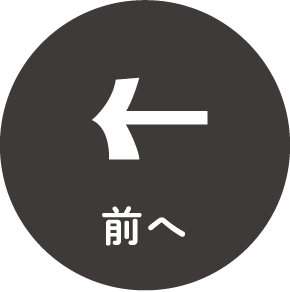 前へ