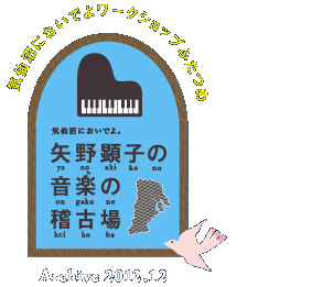 「矢野顕子の音楽の稽古場」