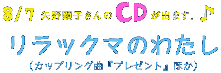 矢野顕子さんのCDが出ます。 リラックマのわたし （カップリング曲『プレゼント』ほか）