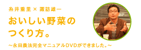 おいしい野菜のつくり方。