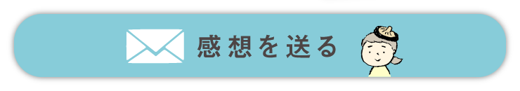 感想を送る