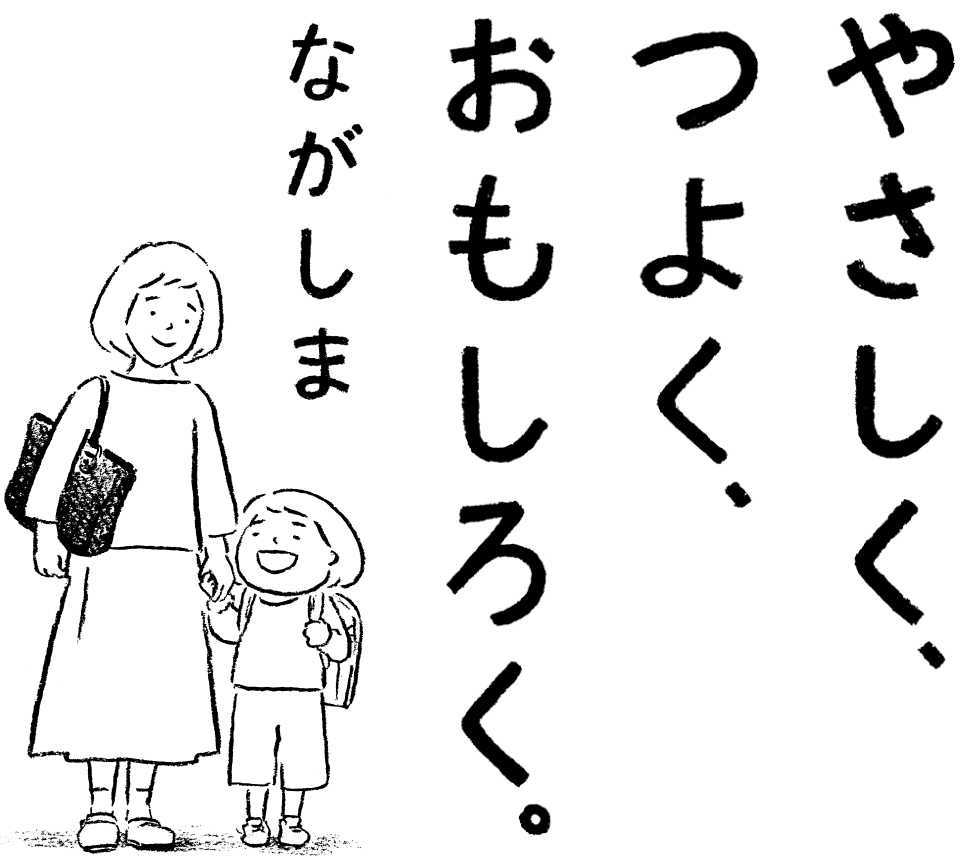 やさしく、つよく、おもしろく。ながしま