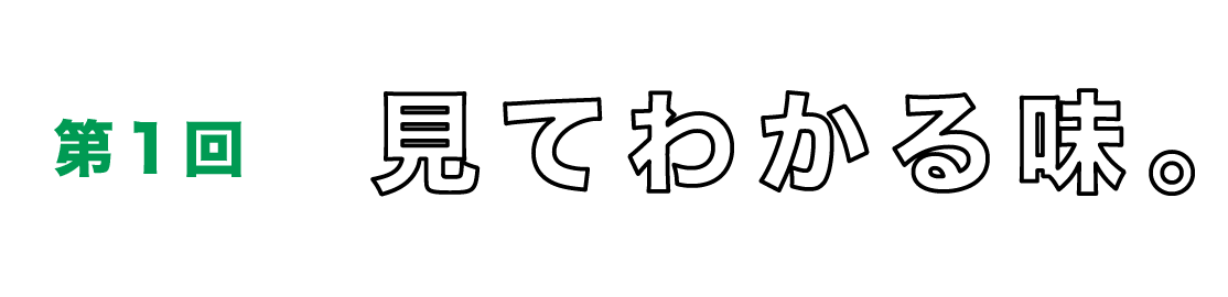 第１回　見てわかる味。