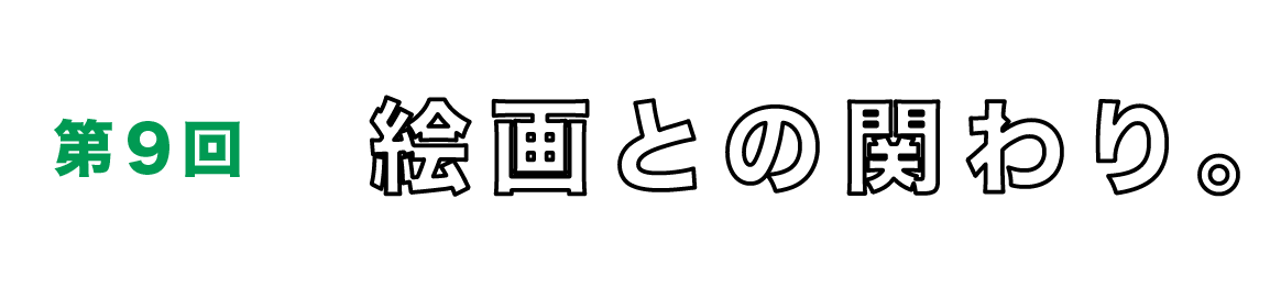 第９回　絵画との関わり。