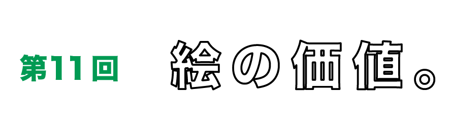 第11回　絵の価値。