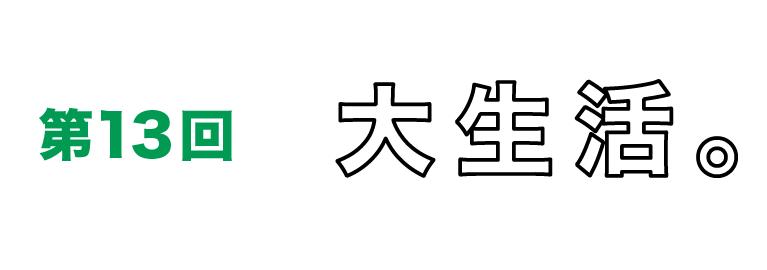 第13回　大生活。