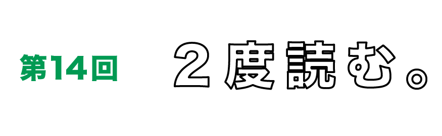 第14回　２度読む。