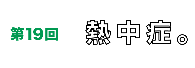 第19回　熱中症。