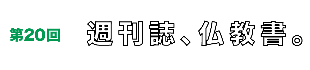 第20回　週刊誌、仏教書。