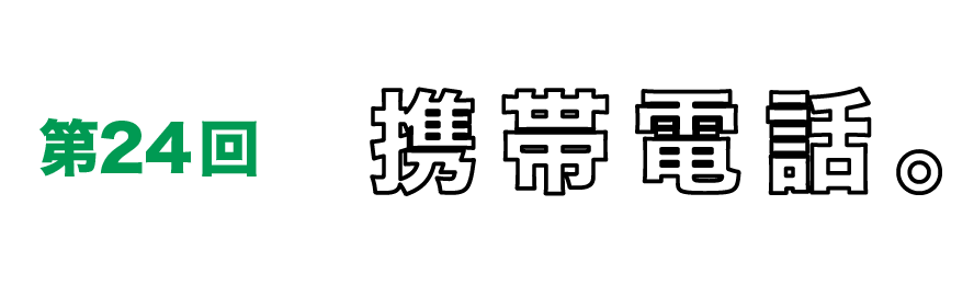 第24回　携帯電話。