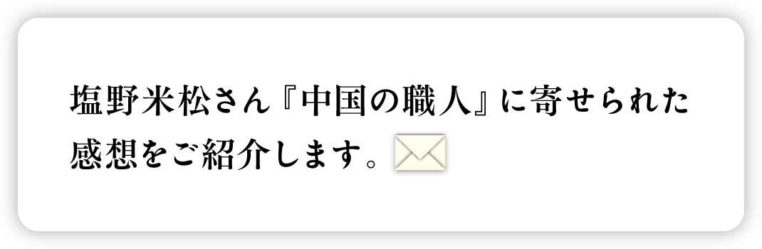 塩野米松さん『中国の職人』に寄せられた感想をご紹介します。