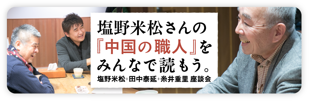 塩野米松さんの「中国の職人」をみんなで読もう