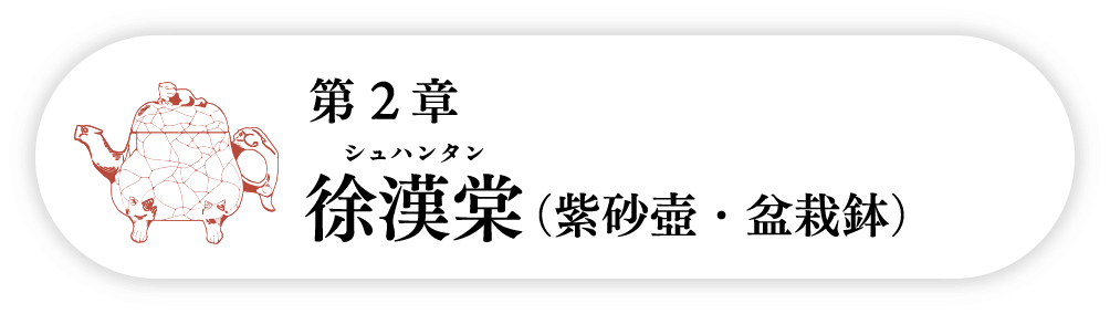 ２の巻　徐漢棠シュハンタン（紫砂壺・盆栽鉢）