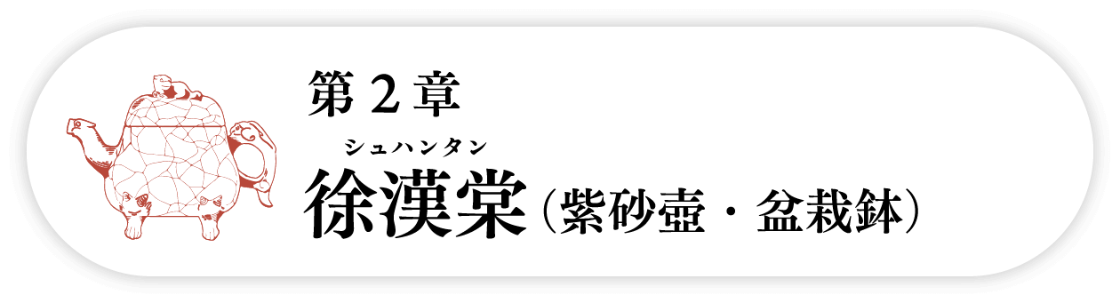 ２の巻　徐漢棠シュハンタン（紫砂壺・盆栽鉢）