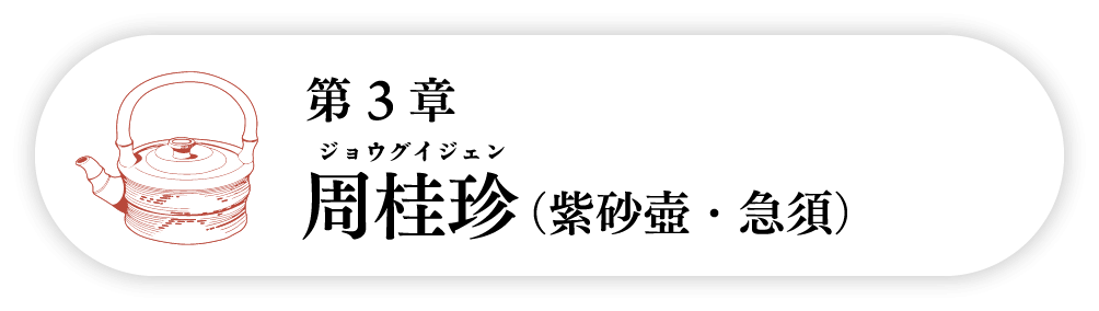 ３の巻　周桂珍ジョウグイジェン（紫砂壺・急須）