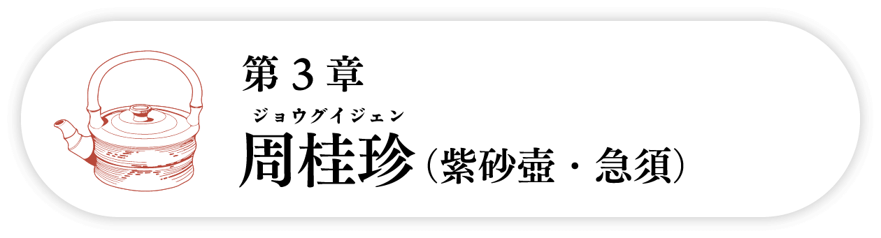 ３の巻　周桂珍ジョウグイジェン（紫砂壺・急須）