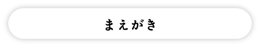 まえがき