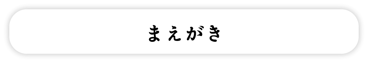 まえがき