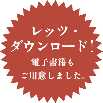 レッツダウンロード！電子書籍もご用意しました。