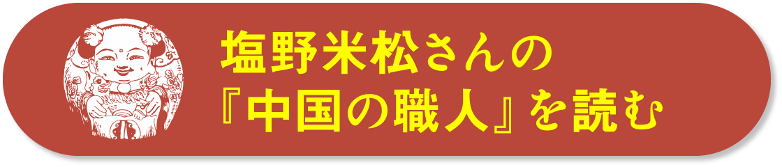 『中国の職人』第4章先行公開中！