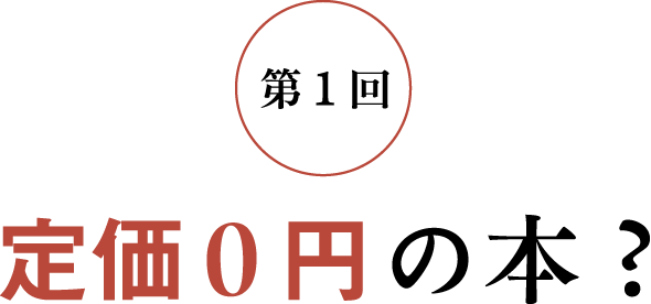 第１回 定価０円の本？