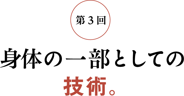 第3回 身体の一部としての技術。