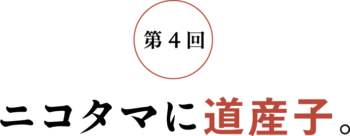 第4回 ニコタマに道産子。