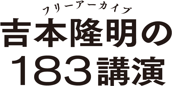 フリーアーカイブ吉本隆明の183講演