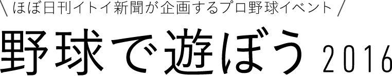 ほぼ日刊イトイ新聞が企画するプロ野球イベント 野球で遊ぼう2016