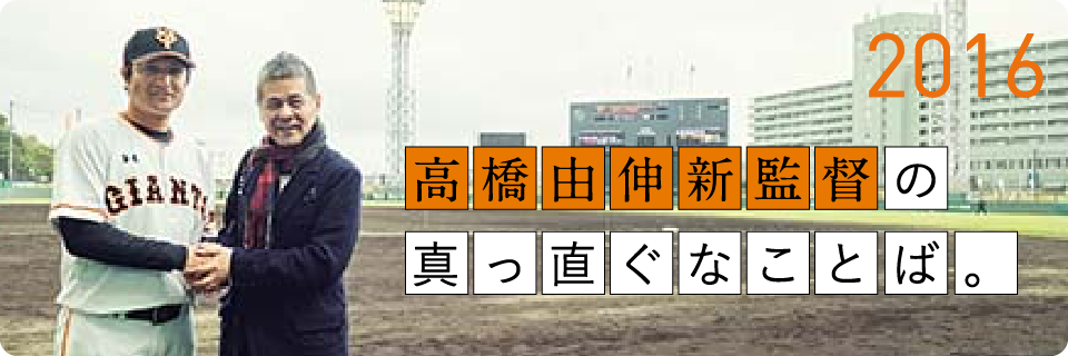 高橋由伸新監督の真っ直ぐな言葉。