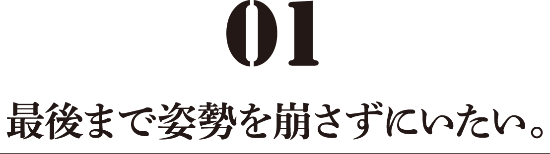 最後まで姿勢を崩さずにいたい。