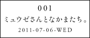 001ミュウゼさんとなかまたち。