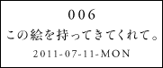 006この絵を持ってきてくれて。