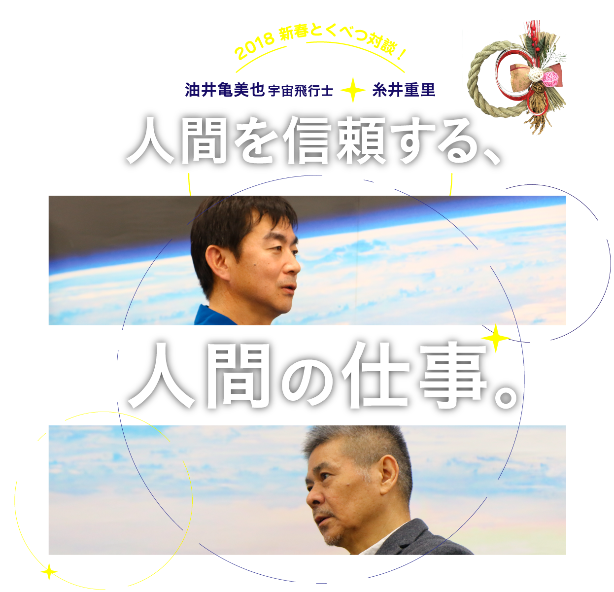 2018 新春とくべつ対談！ 油井亀美也宇宙飛行士＋糸井重里 人間を信頼する、人間の仕事。