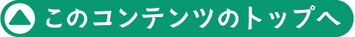 このコンテンツのトップへ